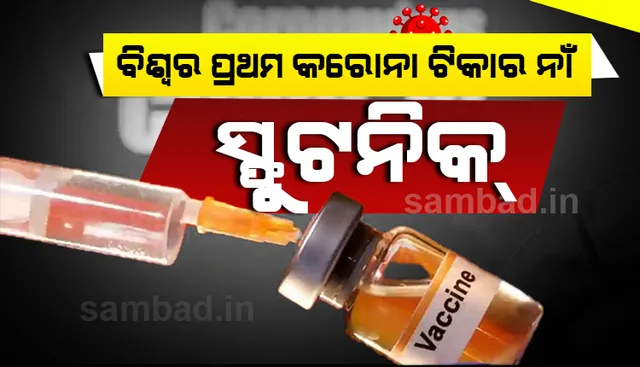କୋଭିଡ୍‌-୧୯ ପ୍ରତିଷେଧକ ଟିକାକୁ ‘ସ୍ପୁଟନିକ୍‌ ଭି’ ନାମରେ ନାମିତ କଲା ରଷିଆ