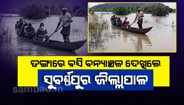 ନଦୀକୂଳିଆ ଗ୍ରାମରେ ମହାନଦୀ ପାଣି, ଡ଼ଙ୍ଗାରେ ଯାଇ ଲୋକଙ୍କ ସହ କଥାହେଲେ ସୁବର୍ଣ୍ଣପୁର ଜିଲ୍ଲାପାଳ