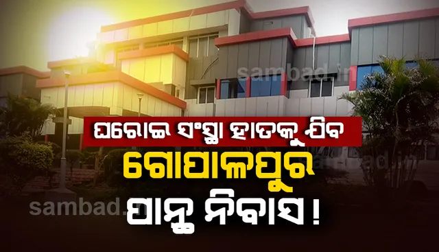 ଗୋପାଳପୁର, ତପ୍ତପାଣି ପାନ୍ଥ ନିବାସକୁ ଘରୋଇକରଣ ଯୋଜନା