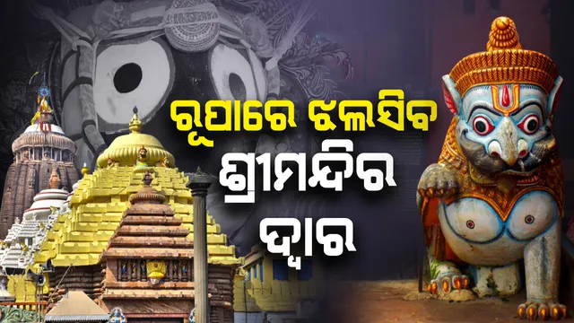 ରୂପାରେ ଝଲସିବ ବଡ଼ ଦେଉଳର ୭ଟି ଦ୍ୱାର