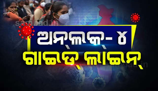 କେନ୍ଦ୍ର ସରକାର ଜାରି କଲେ ‘ଅନ୍‌ଲକ୍‌-୪’ ଗାଇଡଲାଇନ୍; ‌କଣ୍ଟେନମେଣ୍ଟ ଜୋନ୍ ବ‌ାହାରେ ଲାଗୁ ହେବ କୋହଳ