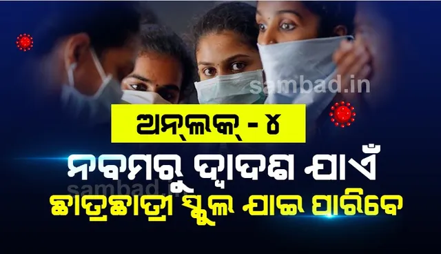 ଅନ୍‌ଲକ୍ -୪ ଗାଇଡ୍‌ଲାଇନ୍ ଜାରି : ସେପ୍ଟେମ୍ବର ୩୦ ପର୍ଯ୍ୟନ୍ତ ଶିକ୍ଷାନୁଷ୍ଠାନ ବନ୍ଦ, ନବମରୁ ଦ୍ବାଦଶ ଶ୍ରେଣୀଯାଏଁ ଛାତ୍ରଛାତ୍ରୀ ସ୍କୁଲକୁ ଯାଇ ପାରିବେ