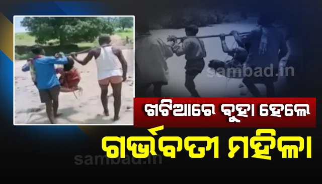 ନଥିଲା ରାସ୍ତା ଓ ଆମ୍ବୁଲାନ୍ସର ସୁବିଧା, ଖଟିଆରେ ନଦୀ ପାର ହୋଇ ଡାକ୍ତରଖାନାରେ ପହଞ୍ଚିଲେ ଗର୍ଭବତୀ ମହିଳା