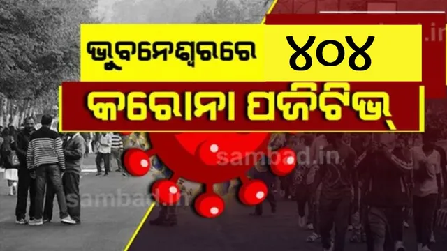 ଭୁବନେଶ୍ବରରେ ଆଉ ୪୦୪ କରୋନା ଆକ୍ରାନ୍ତ ଚିହ୍ନଟ, ଜଣେ ମୃତ