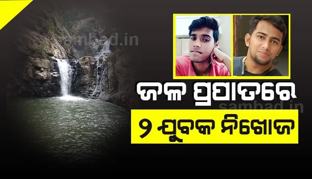 ଗୁରୁଣ୍ଡିଆ ଜଳପ୍ରପାତରେ ଗାଧୋଉଥିଲେ ରାଉରକେଲାର ୮ ଜଣ ଯୁବକ, ୨ ନିଖୋଜ