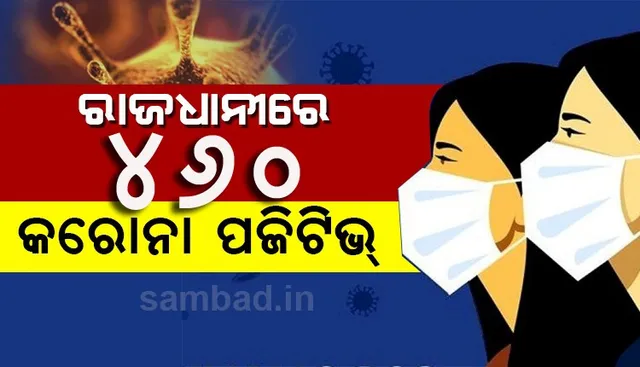 ଗୋଟିଏ ଦିନରେ ରାଜଧାନୀରୁ ୪୬୦ କରୋନା ଆକ୍ରାନ୍ତ ଚିହ୍ନଟ