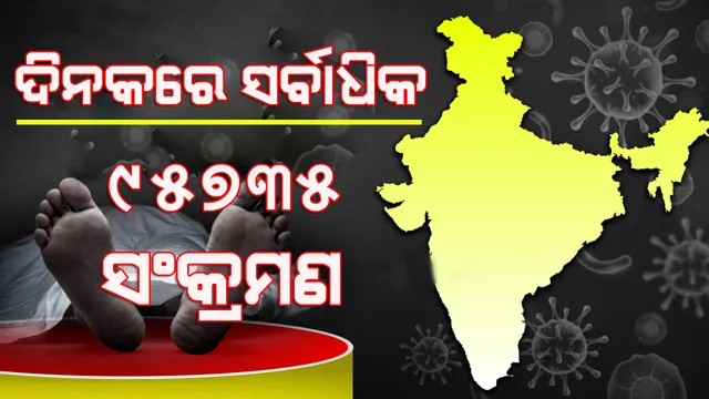 ୨୪ଘଣ୍ଟାରେ ସର୍ବାଧିକ ୯୫,୭୩୫ କରୋନା ଆକ୍ରାନ୍ତ ଚିହ୍ନଟ,୧,୧୭୨ ମୃତ