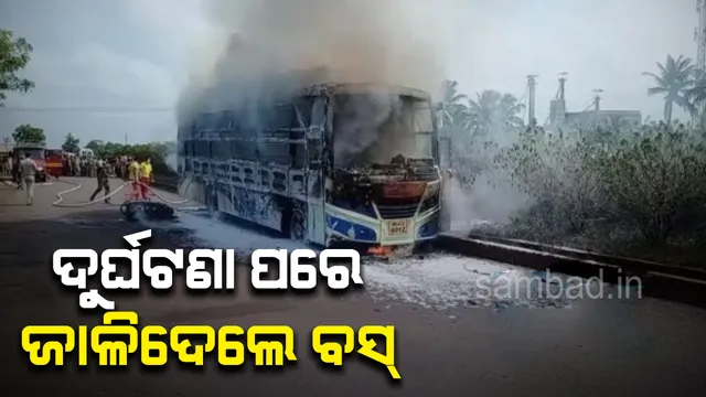 କେନ୍ଦ୍ରାପଡ଼ା : ବସ ଧକ୍କାରେ ଯୁବକ ମୃତ, ବସ ଜାଳିଦେଲେ ଉତ୍ତ୍ୟକ୍ତ ଲୋକେ