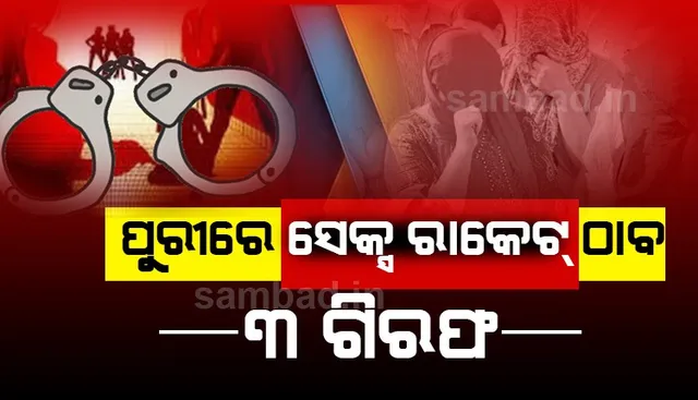ପୁରୀରେ ସେକ୍ସ ରାକେଟ ଠାବ : ଆପାର୍ଟମେଣ୍ଟରୁ ୨  ଯୁବତୀ ଉଦ୍ଧାର, ୩ ଯୁବକ ଗିରଫ