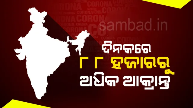୨୪ ଘଣ୍ଟାରେ ୮୮,୬୦୦ଜଣ କରୋନା ଆକ୍ରାନ୍ତ ଚିହ୍ନଟ, ୧୧୨୪ମୃତ