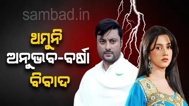 ଥମୁନି ଅନୁଭବ-ବର୍ଷା ବିବାଦ: ସାମ୍ନାକୁ ଆସିଲା ଆଉ ଏକ ଭିଡିଓ, ବର୍ଷାଙ୍କୁ ଖାଇବା ପରଷୁଛନ୍ତି ରୋଷେୟା
