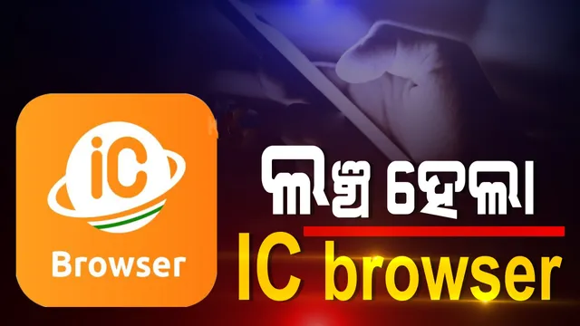 ଲଞ୍ଚ ହେଲା ୟୁସି ବ୍ରାଉଜରର ଭାରତୀୟ ବିକଳ୍ପ ଆଇସି ବ୍ରାଉଜର; ହେଲାଣି ୪ ଲକ୍ଷ ଡାଉନଲୋଡ୍