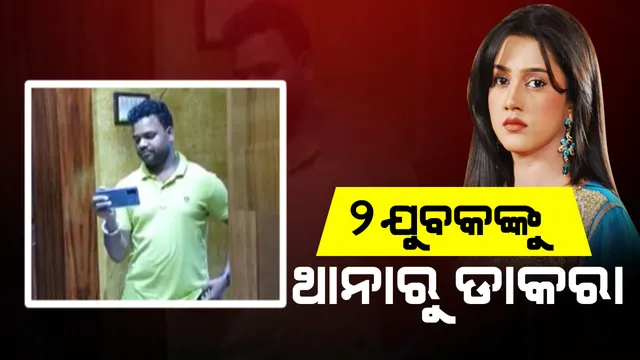 ବର୍ଷାଙ୍କ ରୁମରେ ପଶି ଭିଡିଓ ରେକର୍ଡିଂ କରୁଥିବା ୨ଯୁବକଙ୍କୁ ପୁରୀଘାଟ ଥାନାରେ ହାଜର ହେବାକୁ ନୋଟିସ୍
