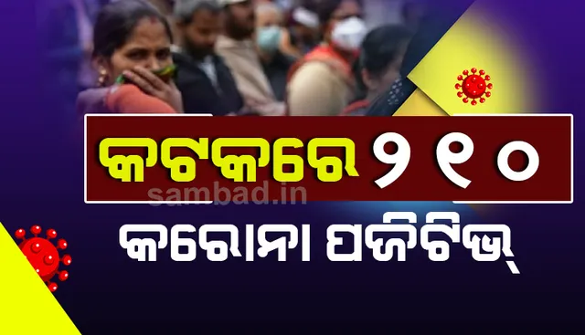 ୧୫ କୋଭିଡ ଯୋଦ୍ଧାଙ୍କ ସମେତ କଟକ ସହରରୁ ଆଜି ୨୧୦ ଜଣ କରୋନା ଆକ୍ରାନ୍ତ ଚିହ୍ନଟ