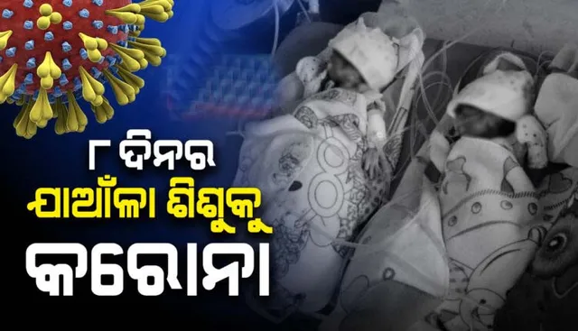 ୮ଦିନର ଯାଆଁଳା ଶିଶୁ କରୋନା ସଂକ୍ରମିତ; କିମ୍ସ କୋଭିଡ ହସପିଟାଲରେ ଭର୍ତ୍ତି