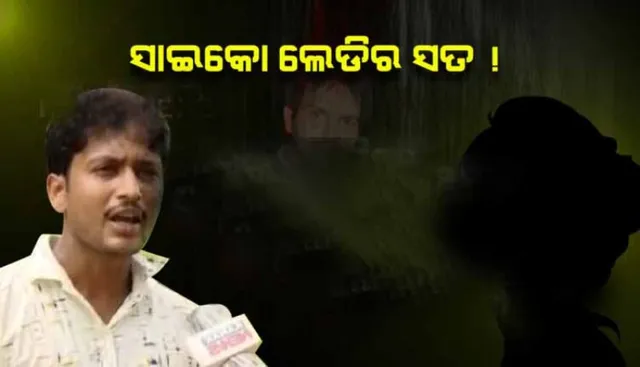 ଆଦିତ୍ୟ ଦାଶଙ୍କ ମୃତ୍ୟୁ ମାମଲା: ବାଲେଶ୍ୱରର ବିସ୍ମିତ କହିଲେ, ‘ଆଦିତ୍ୟଙ୍କୁ ଏକତରଫା ପ୍ରେମ କରୁଥିଲେ ସାଇକୋ ଲେଡି’