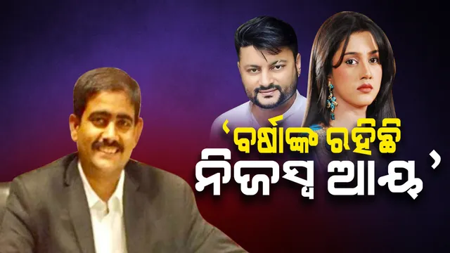 ବର୍ଷା ପ୍ରିୟଦର୍ଶିନୀ ସୁପ୍ରିମକୋର୍ଟ ଯିବା ପ୍ରସଙ୍ଗ : ଅନୁଭବଙ୍କ ଓକିଲ କହିଲେ, ରୋଜଗାର ଅଛି ଦିଲ୍ଲୀ ଆସି ମାମଲା ଲଢିବାରେ ଅସୁବିଧା ନାହିଁ