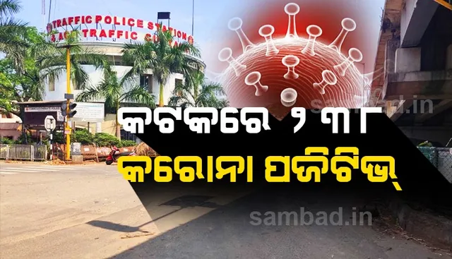 କଟକ ସହରରୁ ଆଜି ୨୩୮ ଜଣ କରୋନା ଆକ୍ରାନ୍ତ ଚିହ୍ନଟ