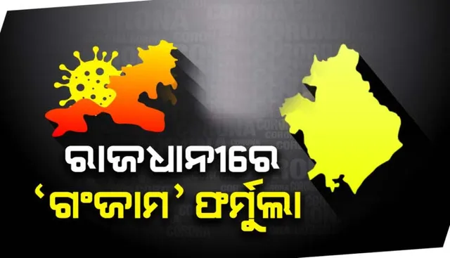 ବୃଦ୍ଧି ପାଉଥିବା କରୋନା ସଂକ୍ରମଣକୁ ଦେଖି ରାଜଧାନୀରେ ଲାଗୁ ହେବ ଗଂଜାମ ଫର୍ମୁଲା