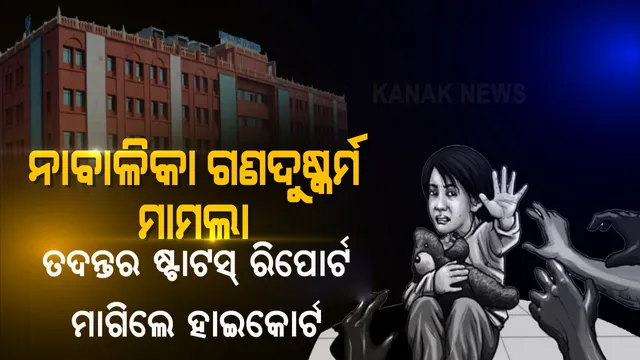 ଭୁବନେଶ୍ବର ନାବାଳିକା ଗଣଦୁଷ୍କର୍ମ ମାମଲା : ତଦନ୍ତର ସ୍ଥିତି ଅବଗତ କରିବାକୁ ସରକାରଙ୍କୁ ହାଇକୋର୍ଟଙ୍କ ନିର୍ଦ୍ଦେଶ