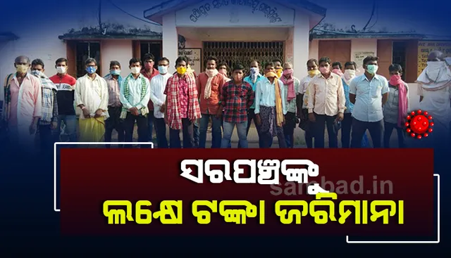 କୋଭିଡ-୧୯ ନିୟମ ଉଲ୍ଲଂଘନ ଅଭିଯୋଗରେ ସରପଂଚଙ୍କୁ ଲକ୍ଷେ ଟଙ୍କା ଜରିମାନା