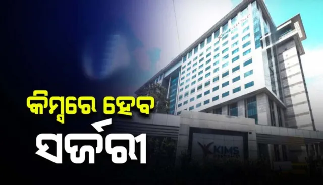 କରୋନା ପଜିଟିଭ ଥିବାରୁ ୧୨ଦିନ ହେଲା ମିଳୁନାହିଁ ହସ୍ପିଟାଲ ବେଡ; ତୁରନ୍ତ ସର୍ଜରୀ ପାଇଁ କିମ୍ସ ହସ୍ପିଟାଲ କର୍ତୃପକ୍ଷଙ୍କୁ ନିର୍ଦ୍ଦେଶ ଦେଲେ ମାନବାଧିକାର କମିସନ