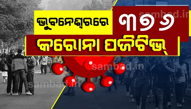 ସୁସ୍ଥ ଅଧିକ, ଆକ୍ରାନ୍ତ କମ୍‌: ଭୁବନେଶ୍ୱରରୁ ଆଜି ୩୭୬ କରୋନା ଆକ୍ରାନ୍ତ ଚିହ୍ନଟ,  ସୁସ୍ଥ ହେଲେ ୪୨୦ ଜଣ