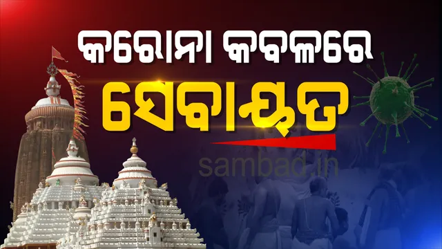 ବହୁ ସଂଖ୍ୟାରେ ସେବକ ସଂକ୍ରମିତ, ଶ୍ରୀମନ୍ଦିର ଖୋଲିଲେ ସଂକ୍ରମଣ ବଢ଼ିବା ସହ ନୀତି ସଂପାଦନ ପ୍ରଭାବିତ ହେବା ଆଶଙ୍କା ରହିଛି