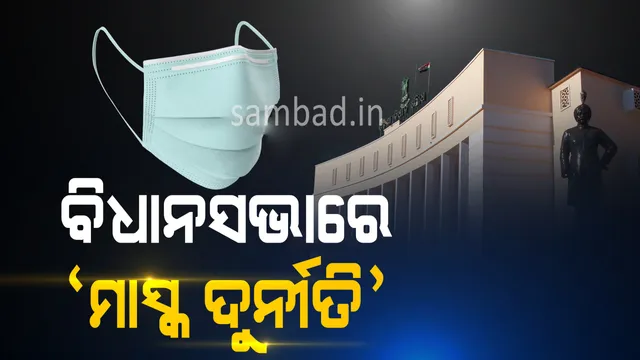 ବିଧାନସଭାରେ ବିରୋଧୀ ଉଠାଇଲେ ମାସ୍କ ଦୁର୍ନୀତି  ଓ କୋଭିଡ୍ ପରିଚାଳନାରେ ଅବ୍ୟବସ୍ଥା ପ୍ରସଙ୍ଗ
