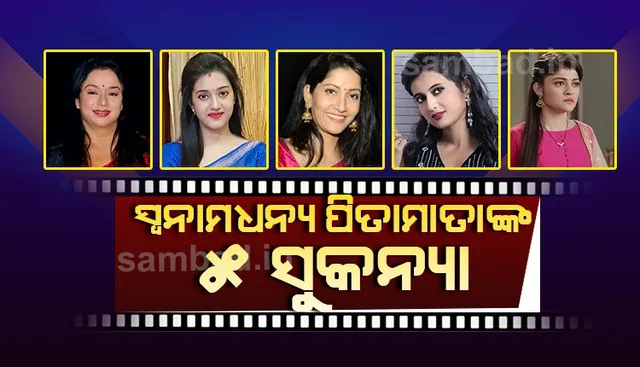 ଲୋକପ୍ରିୟ ପିତାମାତାଙ୍କ ନାଆଁ ରଖିଛନ୍ତି ଏହି ପାଞ୍ଚ ଓଲିଉଡ ନାୟିକା