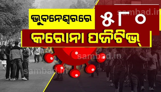 ଭୁବନେଶ୍ୱରରୁ ଆଜି ୫୮୦ କରୋନା ଆକ୍ରାନ୍ତ ଚିହ୍ନଟ, ସ୍ଥାନୀୟ ସଂକ୍ରମଣ ୩୫୯ ଜଣ