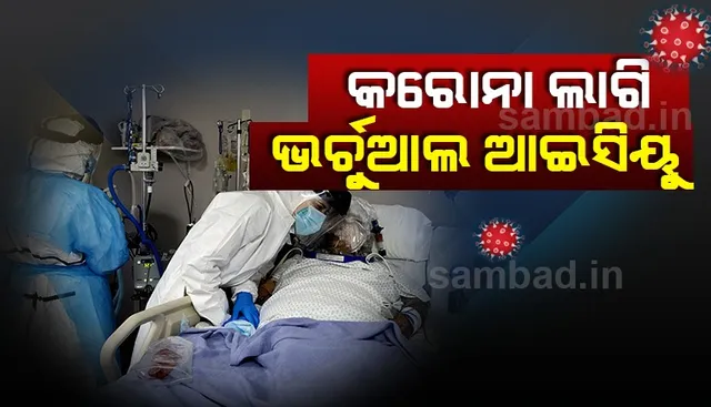 ରାଜ୍ୟରେ ଆରମ୍ଭ ହେବ ଭର୍ଚୁଆଲ ଆଇସିୟୁ ସେବା, ଜିଲ୍ଲାପାଳ-ସିଡିଏମଓଙ୍କୁ ପତ୍ର ଲେଖିଲେ ସରକାର