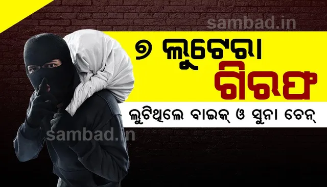 ଜଣେ ଗ୍ରାହକ ସମେତ ୮ ଲୁଟେରା ଗିରଫ, ରାଜଧାନୀରୁ ଲୁଟ କରୁଥିଲେ ବାଇକ ଓ ସୁନାଚେନ