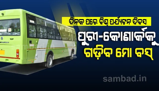 ୨୭ରୁ ପର୍ଯ୍ୟଟକଙ୍କ ଲାଗି ଭୁବନେଶ୍ୱରରୁ ପୁରୀ ଓ କୋଣାର୍କକୁ ଗଡ଼ିବ ମୋ ବସ