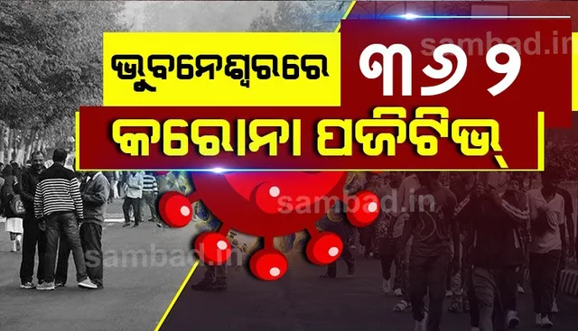 କରୋନା: ଭୁବନେଶ୍ୱରରେ ଆଜି ୩୬୨ ପଜିଟିଭ, ସୁସ୍ଥ ହେଲେ ୪୦୬ ଜଣ ଆକ୍ରାନ୍ତ