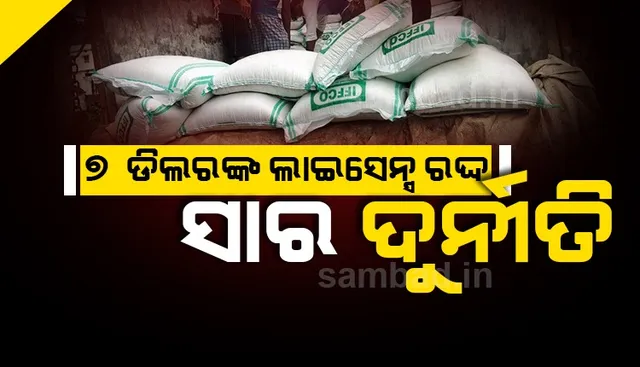 ସାର ଦୁର୍ନୀତି: ଆରମ୍ଭ ହେଲା କାର୍ଯ୍ୟାନୁଷ୍ଠାନ, ୭ ଡିଲରଙ୍କ ଲାଇସେନସ୍ ରଦ୍ଦ