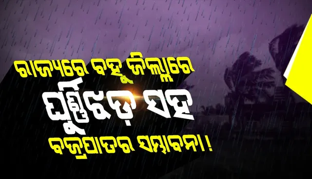 ଆଗାମୀ ୪୮ ଘଣ୍ଟା ମଧ୍ୟରେ ରାଜ୍ୟର ବହୁ ଜିଲ୍ଲାରେ ଘୂର୍ଣ୍ଣିଝଡ଼ ସହ ବଜ୍ରପାତର ସମ୍ଭାବନା; ସତର୍କ ସୂଚନା ଜାରି କଲେ ସ୍ୱତନ୍ତ୍ର ରିଲିଫ କମିଶନର