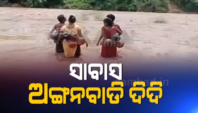 ପ୍ରସୂତିଙ୍କ ସ୍ୱାସ୍ଥ୍ୟ ଯାଂଚ ଓ ଶିଶୁଙ୍କୁ ଖାଦ୍ୟ ଦେବାକୁ ଜୀବନକୁ ବାଜି ଲଗାଇଲେ ଦୁଇ ଅଙ୍ଗନବାଡି ଦିଦି; ଅଣ୍ଟାରେ ଲାଉ ତୁମ୍ବା ବାନ୍ଧି ପାରି ହେଲେ ଭରା ନଈ