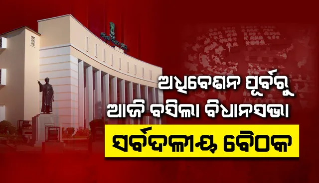 ବିଧାନସଭା ଅଧିବେଶନ ପୂର୍ବରୁ ସର୍ବଦଳୀୟ ବୈଠକ ବସିଲା
