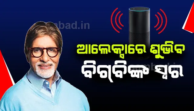 ଆଲେକ୍ସାରେ ଶୁଭିବ ବିଗ୍ ବିଙ୍କ ସ୍ବର, ଆମାଜନ ସହ ଯୋଡ଼ି ହେଲେ ଅମିତାଭ ବଚ୍ଚନ