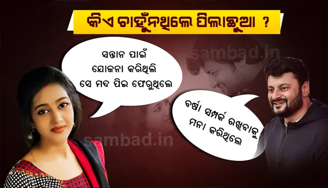 ସନ୍ତାନ ପାଇଁ କିଏ ଚାଁହୁ ନଥିଲେ ବର୍ଷା ନା ଅନୁଭବ?