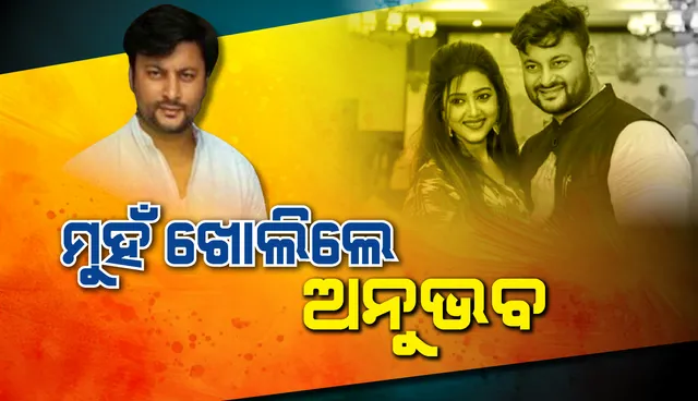 ମୁହଁ ଖୋଲିଲେ ଅନୁଭବ : ସମସ୍ୟା ଘରେ ସମାଧାନ ହୋଇପାରିଲା ନାହିଁ, ସେଥିପାଇଁ ଆମେ କୋର୍ଟର ଆଶ୍ରୟ ନେଲୁ