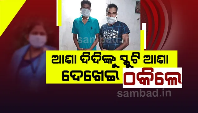 କରୋନା ଯୋଦ୍ଧାଙ୍କୁ ମାଗଣାରେ ସ୍କୁଟି ଦେବା ନାଁରେ ଠକେଇ ମାମଲାରେ ୨ ଗିରଫ