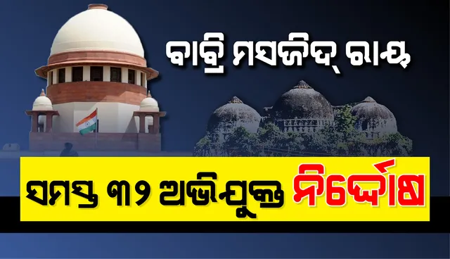 ୨୮ ବର୍ଷ ପରେ ଆସିଲା ବାବ୍ରି ମସଜିଦ୍ ଧ୍ୱଂସ ମାମଲାର ଚୂଡ଼ାନ୍ତ ରାୟ : ସମସ୍ତ ଅଭିଯୁକ୍ତଙ୍କୁ ନିର୍ଦ୍ଦୋଷ ଘୋଷଣା କଲେ କୋର୍ଟ