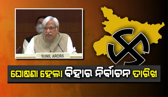 ୩ଟି ପର୍ଯ୍ୟାୟରେ ଅକ୍ଟୋବର ୨୮, ନଭେମ୍ବର ୩ ଓ ୭ରେ ହେବ ବିହାର ନିର୍ବାଚନ, ନଭେମ୍ବର ୧୦ରେ ଫଳାଫଳ