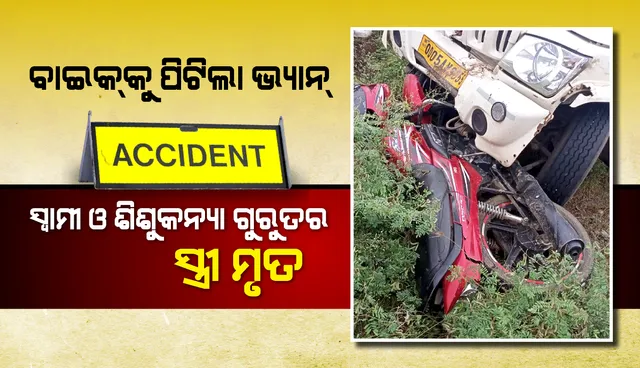 ଜଳେଶ୍ୱରରେ ମର୍ମନ୍ତୁଦ ଦୁର୍ଘଟଣା: ବାଇକକୁ ପଛରୁ ପିଟିଲା ପିକଅପ୍ ଭ୍ୟାନ୍, ଘଟଣାସ୍ଥଳରେ ମହିଳାଙ୍କର ମୃତ୍ୟୁ