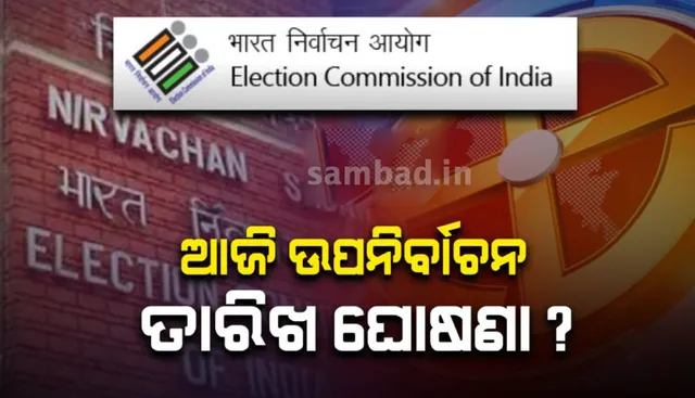 ଆଜି ନିର୍ବାଚନ କମିଶନଙ୍କ ପ୍ରେସମିଟ: ବିହାର ବିଧାନସଭା ସହ ଓଡିଶାର ୨ ବିଧାନସଭା ଉପନିର୍ବାଚନର ତାରିଖ ହୋଇପାରେ ଘୋଷଣା