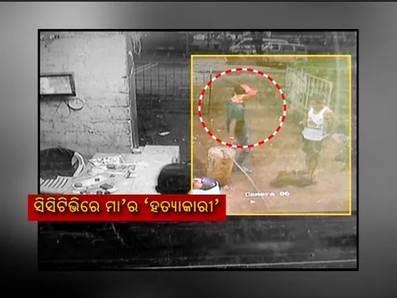 ଆକ୍ରମଣ ପରେ ପଶ୍ଚାତାପରେ କ୍ୟାପିଟାଲ ହସ୍ପିଟାଲକୁ ଯାଇ ମା’କୁ ଖୋଜିଥିଲା ହତ୍ୟାକାରୀ ପୁଅ; ସିସିଟିଭିରେ କଏଦ ପୂରା ଦୃଶ୍ୟ