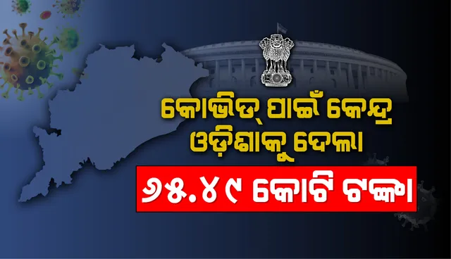 କେନ୍ଦ୍ରର କୋଭିଡ୍-୧୯ ପ୍ୟାକେଜ: ଦୁଇଟି କିସ୍ତିରେ ଓଡ଼ିଶାକୁ ମିଳିଛି ୬୫.୪୯କୋଟି ଟଙ୍କା