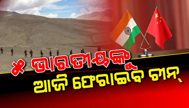 ନଇଁଲା ଚୀନ: ଅରୁଣାଚଳ ପ୍ରଦେଶ ସୀମାରୁ ଉଠାଇନେଇଥିବା ୫ ଭାରତୀୟଙ୍କୁ ଆଜି ଫେରାଇବ